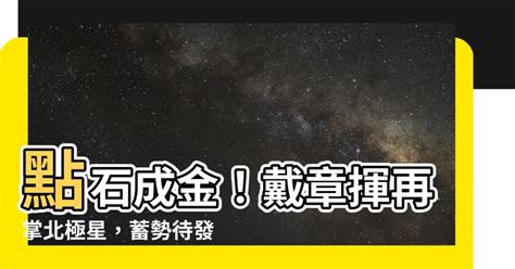 戴章揮北極星